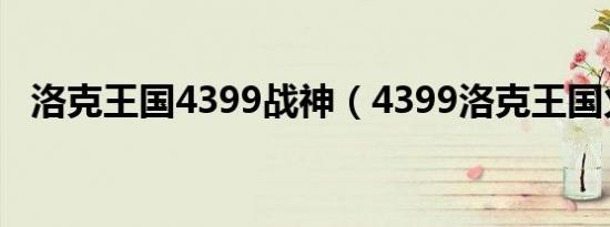 洛克王国4399战神（4399洛克王国火神）