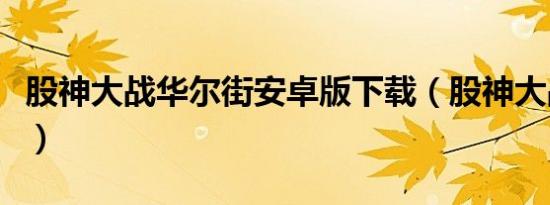 股神大战华尔街安卓版下载（股神大战华尔街）