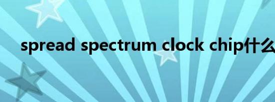 spread spectrum clock chip什么意思