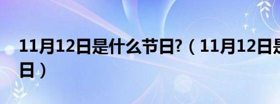 11月12日是什么节日?（11月12日是什么节日）