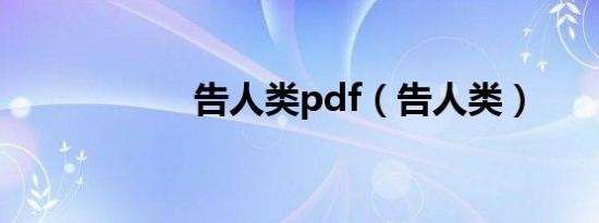 告人类pdf（告人类）