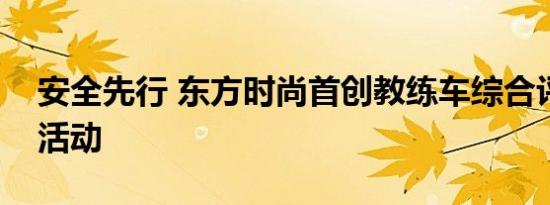 安全先行 东方时尚首创教练车综合评测交流活动