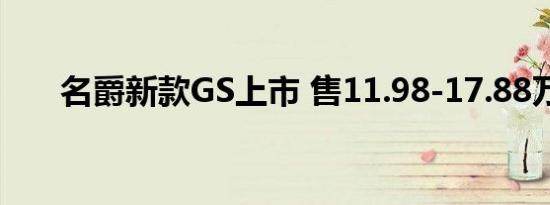 名爵新款GS上市 售11.98-17.88万元