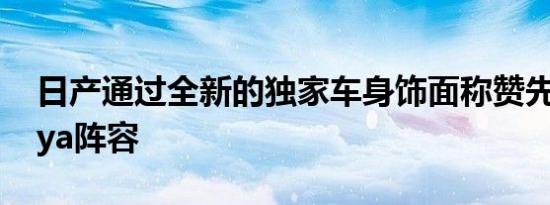 日产通过全新的独家车身饰面称赞先进的Ariya阵容