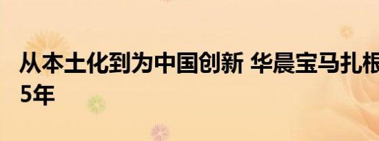 从本土化到为中国创新 华晨宝马扎根中国的15年