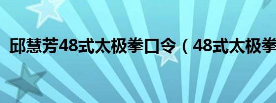 邱慧芳48式太极拳口令（48式太极拳口令）