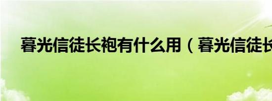 暮光信徒长袍有什么用（暮光信徒长袍）