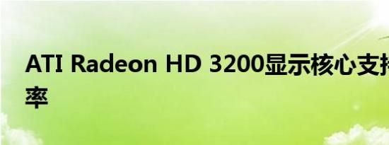 ATI Radeon HD 3200显示核心支持的分辨率