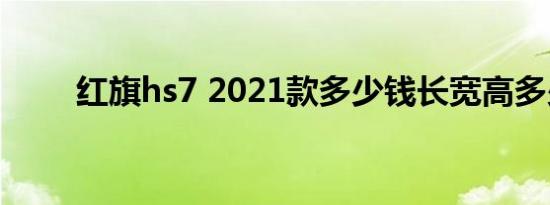 红旗hs7 2021款多少钱长宽高多少