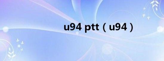 u94 ptt（u94）