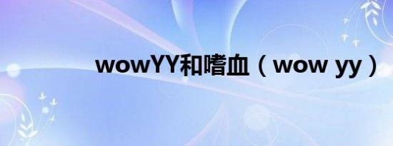 wowYY和嗜血（wow yy）