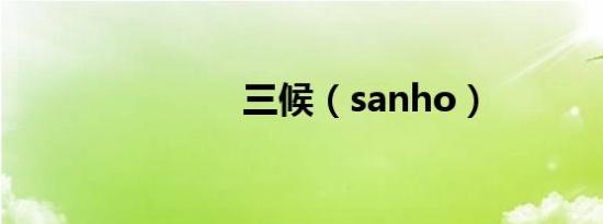 三候（sanho）