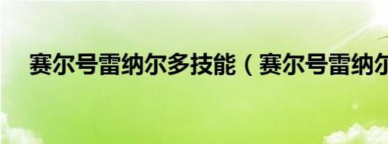 赛尔号雷纳尔多技能（赛尔号雷纳尔多）