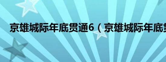 京雄城际年底贯通6（京雄城际年底贯通）