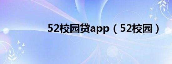 52校园贷app（52校园）