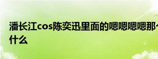 潘长江cos陈奕迅里面的嗯嗯嗯嗯那个音乐叫什么