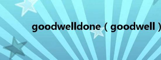 goodwelldone（goodwell）