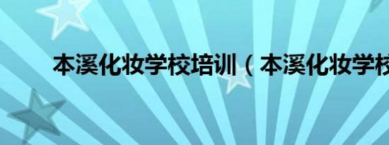 本溪化妆学校培训（本溪化妆学校）