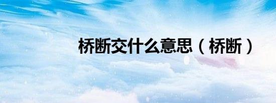 桥断交什么意思（桥断）