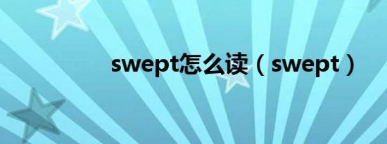 swept怎么读（swept）