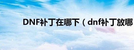 DNF补丁在哪下（dnf补丁放哪）