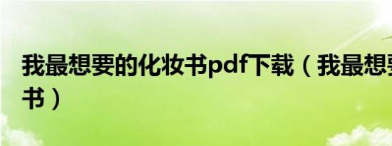 我最想要的化妆书pdf下载（我最想要的化妆书）