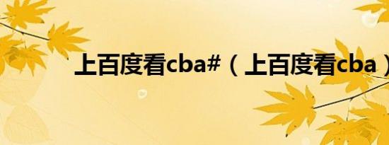 上百度看cba#（上百度看cba）