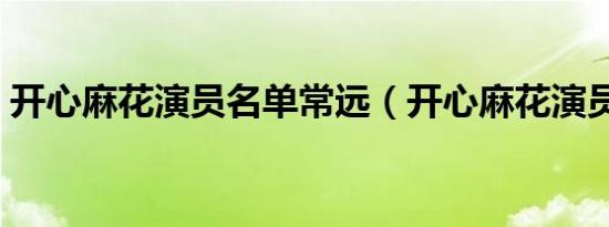 开心麻花演员名单常远（开心麻花演员名单）