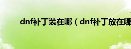 dnf补丁装在哪（dnf补丁放在哪）