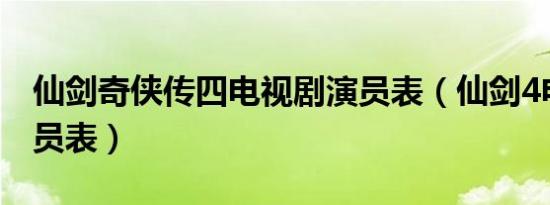 仙剑奇侠传四电视剧演员表（仙剑4电视剧演员表）