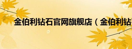 金伯利钻石官网旗舰店（金伯利钻石）