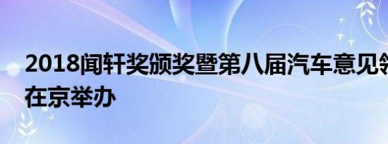 2018闻轩奖颁奖暨第八届汽车意见领袖论坛在京举办