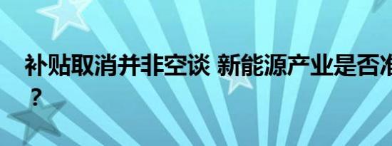 补贴取消并非空谈 新能源产业是否准备完全？