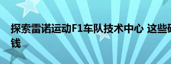 探索雷诺运动F1车队技术中心 这些研发真烧钱