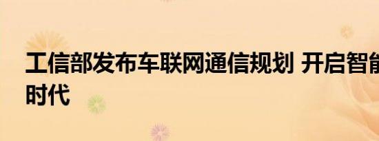 工信部发布车联网通信规划 开启智能汽车新时代