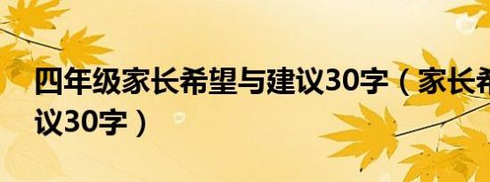 四年级家长希望与建议30字（家长希望与建议30字）