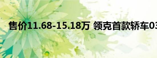 售价11.68-15.18万 领克首款轿车03上市