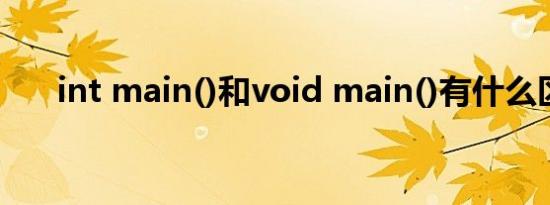 int main()和void main()有什么区别