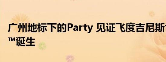 广州地标下的Party 见证飞度吉尼斯世界纪录™诞生