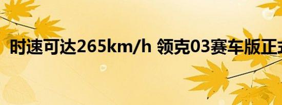 时速可达265km/h 领克03赛车版正式亮相