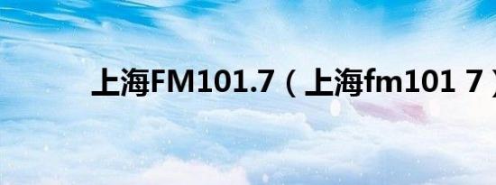 上海FM101.7（上海fm101 7）