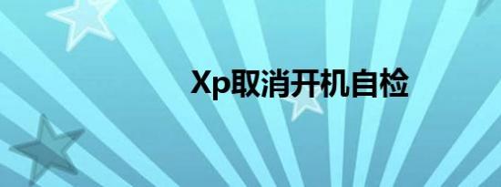 Xp取消开机自检