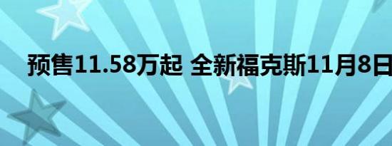 预售11.58万起 全新福克斯11月8日上市