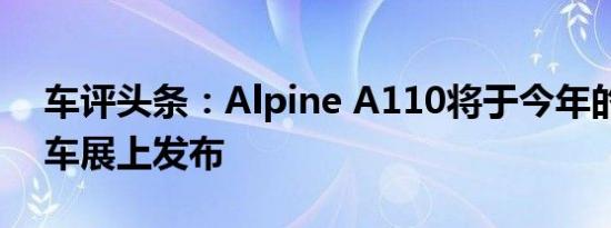 车评头条：Alpine A110将于今年的新加坡车展上发布