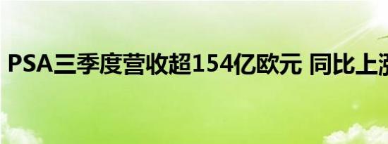 PSA三季度营收超154亿欧元 同比上涨7.8%