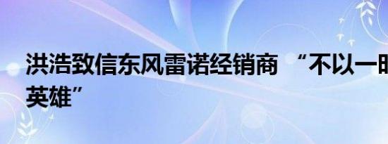 洪浩致信东风雷诺经销商 “不以一时成败论英雄”