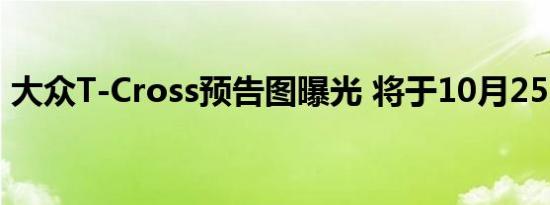 大众T-Cross预告图曝光 将于10月25日首发