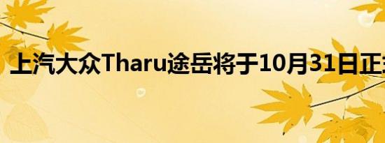 上汽大众Tharu途岳将于10月31日正式上市