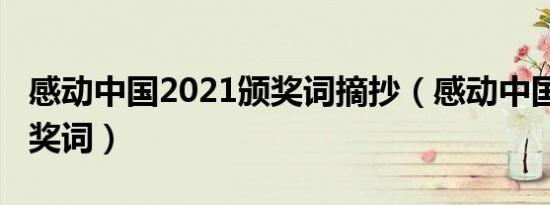 感动中国2021颁奖词摘抄（感动中国2021颁奖词）