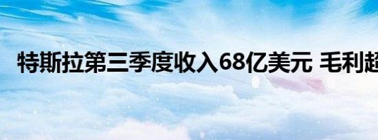 特斯拉第三季度收入68亿美元 毛利超20%